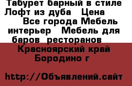 Табурет барный в стиле Лофт из дуба › Цена ­ 4 900 - Все города Мебель, интерьер » Мебель для баров, ресторанов   . Красноярский край,Бородино г.